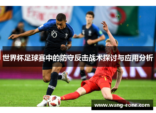 世界杯足球赛中的防守反击战术探讨与应用分析