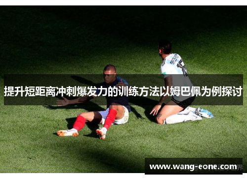 提升短距离冲刺爆发力的训练方法以姆巴佩为例探讨