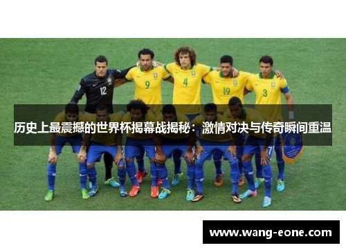 历史上最震撼的世界杯揭幕战揭秘：激情对决与传奇瞬间重温