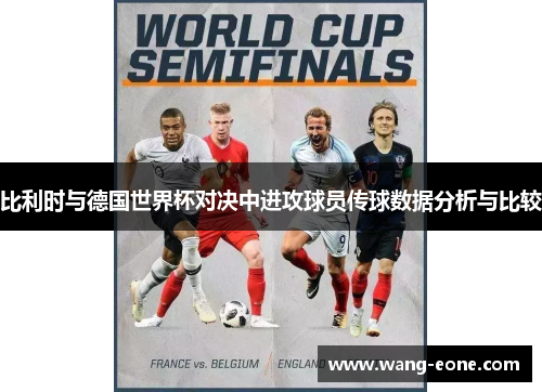 比利时与德国世界杯对决中进攻球员传球数据分析与比较