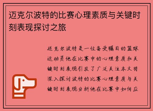 迈克尔波特的比赛心理素质与关键时刻表现探讨之旅