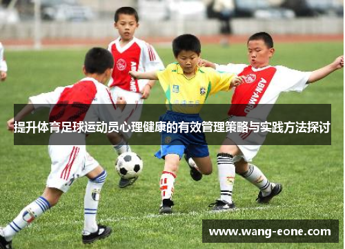 提升体育足球运动员心理健康的有效管理策略与实践方法探讨