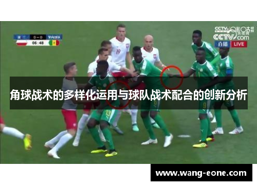 角球战术的多样化运用与球队战术配合的创新分析