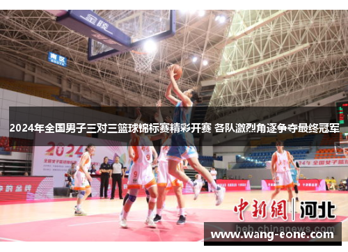 2024年全国男子三对三篮球锦标赛精彩开赛 各队激烈角逐争夺最终冠军