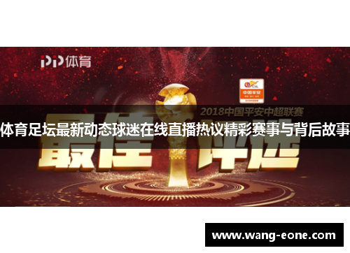 体育足坛最新动态球迷在线直播热议精彩赛事与背后故事