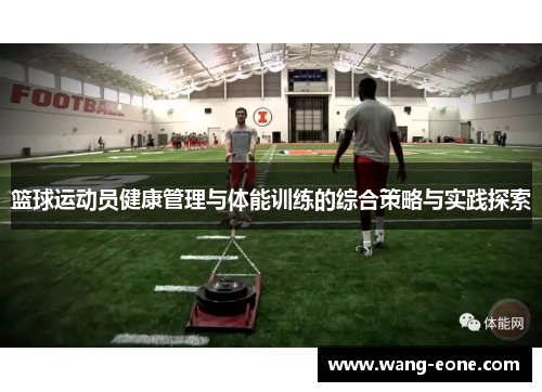 篮球运动员健康管理与体能训练的综合策略与实践探索