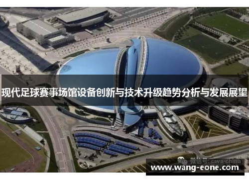 现代足球赛事场馆设备创新与技术升级趋势分析与发展展望
