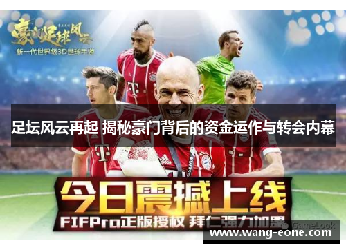 足坛风云再起 揭秘豪门背后的资金运作与转会内幕
