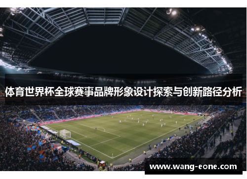 体育世界杯全球赛事品牌形象设计探索与创新路径分析
