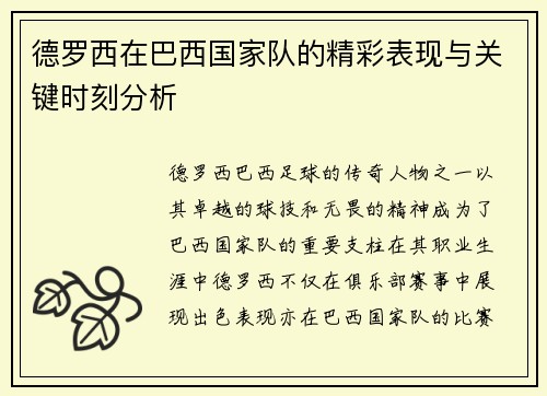 德罗西在巴西国家队的精彩表现与关键时刻分析