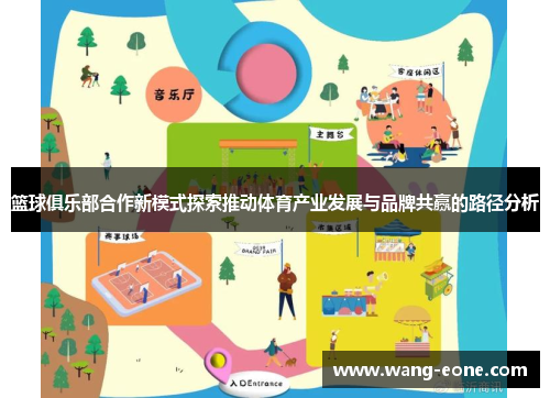 篮球俱乐部合作新模式探索推动体育产业发展与品牌共赢的路径分析
