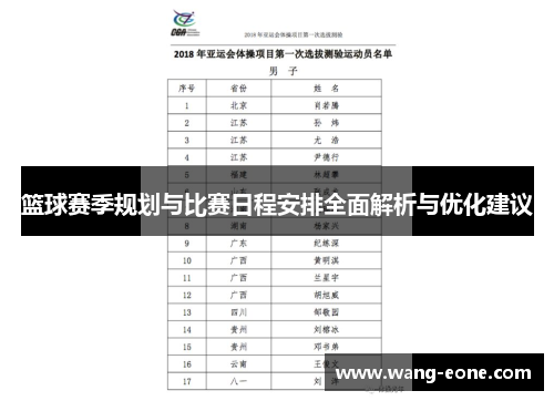 篮球赛季规划与比赛日程安排全面解析与优化建议