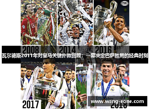 瓦尔德斯2011年对皇马关键扑救回顾：一幕决定巴萨胜局的经典时刻