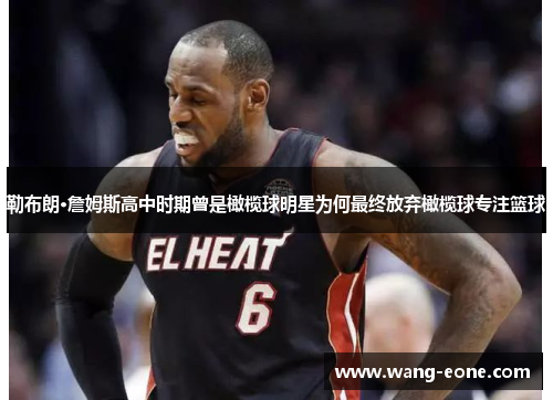勒布朗·詹姆斯高中时期曾是橄榄球明星为何最终放弃橄榄球专注篮球