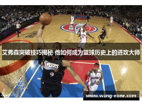 艾弗森突破技巧揭秘 他如何成为篮球历史上的进攻大师