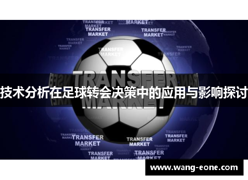 技术分析在足球转会决策中的应用与影响探讨