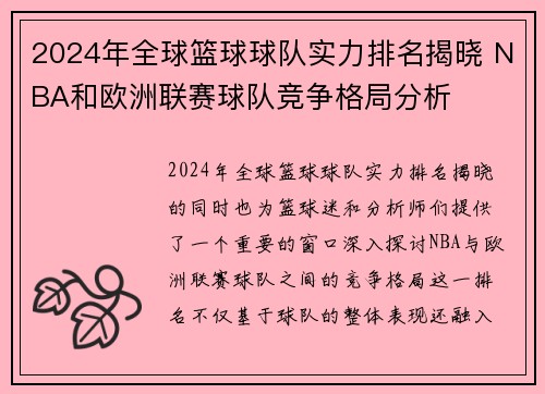 2024年全球篮球球队实力排名揭晓 NBA和欧洲联赛球队竞争格局分析