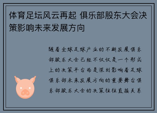 体育足坛风云再起 俱乐部股东大会决策影响未来发展方向