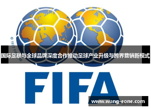 国际足联与全球品牌深度合作推动足球产业升级与跨界营销新模式