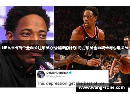 NBA推出首个全面关注球员心理健康的计划 助力球员全面成长与心理发展