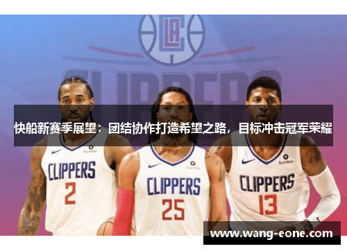 快船新赛季展望：团结协作打造希望之路，目标冲击冠军荣耀