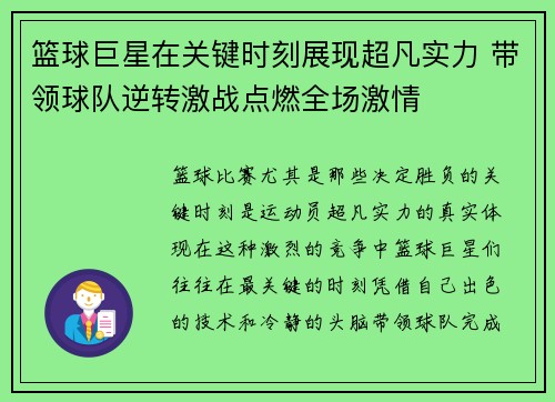 篮球巨星在关键时刻展现超凡实力 带领球队逆转激战点燃全场激情