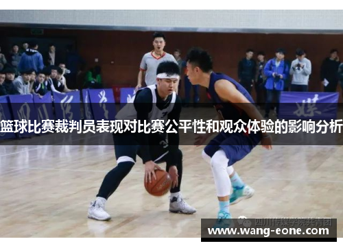 篮球比赛裁判员表现对比赛公平性和观众体验的影响分析
