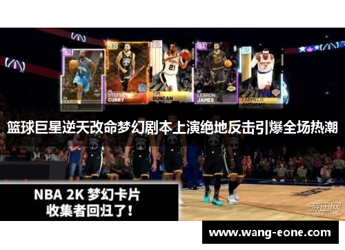 篮球巨星逆天改命梦幻剧本上演绝地反击引爆全场热潮