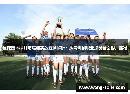 足球技术提升与培训实战案例解析：从青训到职业球员全面提升路径