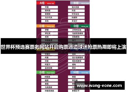 世界杯预选赛票务网站开启购票通道球迷抢票热潮即将上演