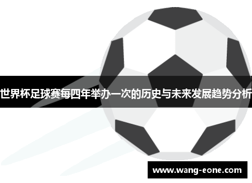世界杯足球赛每四年举办一次的历史与未来发展趋势分析