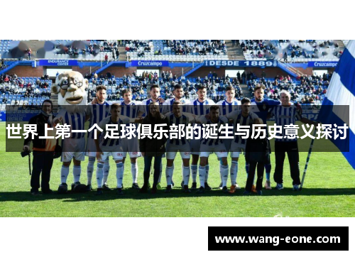 世界上第一个足球俱乐部的诞生与历史意义探讨
