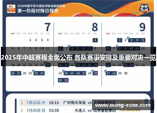 2025年中超赛程全面公布 各队赛事安排及重要对决一览