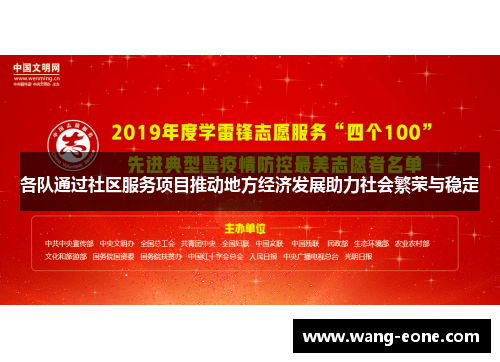 各队通过社区服务项目推动地方经济发展助力社会繁荣与稳定