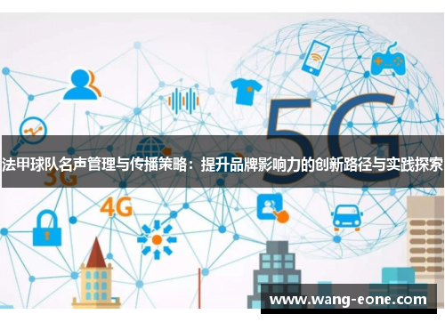 法甲球队名声管理与传播策略：提升品牌影响力的创新路径与实践探索