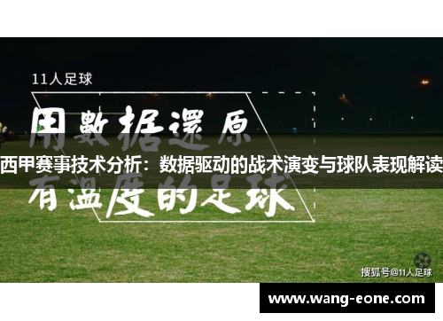 西甲赛事技术分析：数据驱动的战术演变与球队表现解读