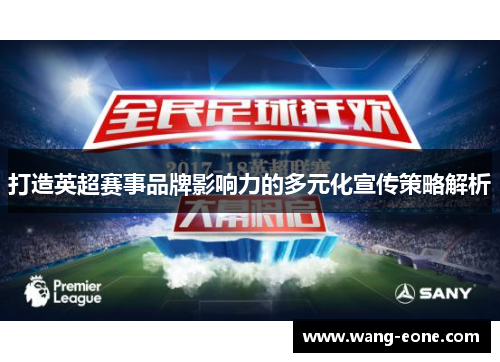 打造英超赛事品牌影响力的多元化宣传策略解析