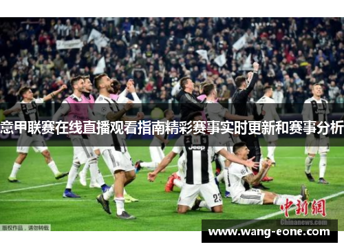 意甲联赛在线直播观看指南精彩赛事实时更新和赛事分析