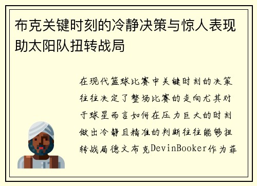 布克关键时刻的冷静决策与惊人表现助太阳队扭转战局