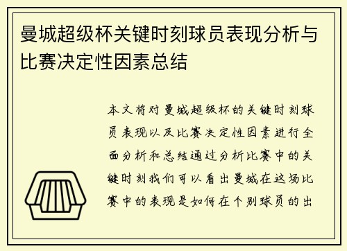 曼城超级杯关键时刻球员表现分析与比赛决定性因素总结