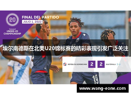 埃尔南德斯在北美U20锦标赛的精彩表现引发广泛关注