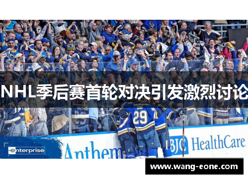 NHL季后赛首轮对决引发激烈讨论