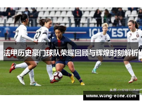 法甲历史豪门球队荣耀回顾与辉煌时刻解析