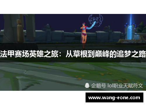 法甲赛场英雄之旅：从草根到巅峰的追梦之路