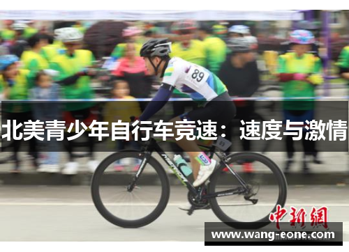 北美青少年自行车竞速：速度与激情