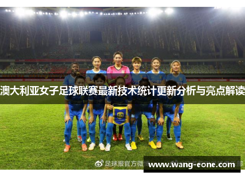 澳大利亚女子足球联赛最新技术统计更新分析与亮点解读