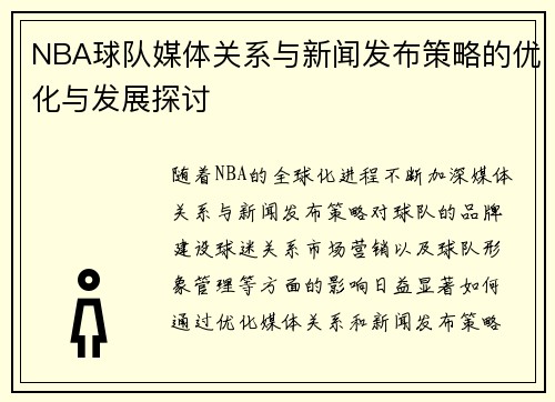 NBA球队媒体关系与新闻发布策略的优化与发展探讨