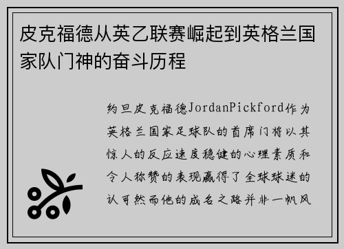 皮克福德从英乙联赛崛起到英格兰国家队门神的奋斗历程