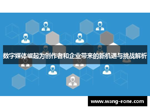 数字媒体崛起为创作者和企业带来的新机遇与挑战解析