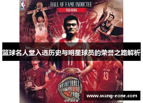 篮球名人堂入选历史与明星球员的荣誉之路解析